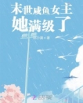 末世鹹魚女主她滿級了