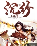 沉紗