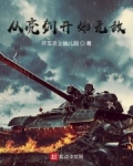 從亮劍開始無敵