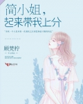 簡小姐，起來帶我上分