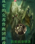 真實的克蘇魯跑團遊戲