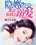 隐婚溺愛：邵總低調點
