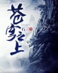 蒼穹之上