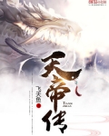 天帝傳