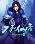 不死仙帝