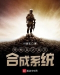 特種兵之兵王合成系統