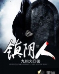鎮陰人