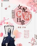 快穿之女配制霸日常