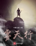霧天行