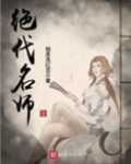 絕代名師