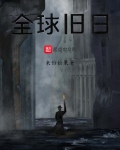 全球舊日