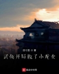 武俠開局救了小龍女