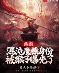 西遊：混沌魔猿身份被猴子曝光了