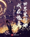 我在詭異世界裡修佛