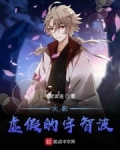 木葉：虛假的宇智波