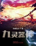 九靈器神