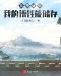 家族修仙：我的悟性能儲存