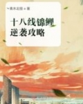 十八線錦鯉逆襲攻略