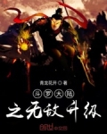 鬥羅大陸之無敵升級