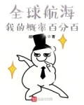 全球航海：我的概率百分百