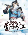 仙界之星際礦工