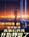 離婚後的我開始轉運了