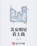 美女明星看上我
