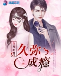 久彌成瘾
