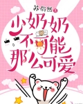 少奶奶不可能那麼可愛