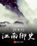 紅樓之江南禦史