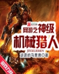 網遊之神級機械獵人