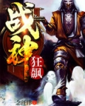 戰神狂飙