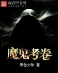 魔鬼考卷