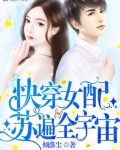 快穿女配蘇遍全宇宙