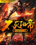 不滅陽帝