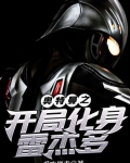 奧特曼之開局化身雷傑多