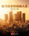 重生過去的逍遙人生