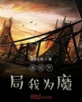港綜開局我為魔