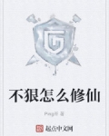 不狠怎麼修仙