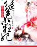 邪王萌寵：絕色小狂妃