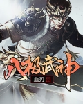 八極武神