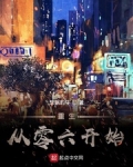 重生從零六開始
