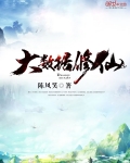 大數據修仙