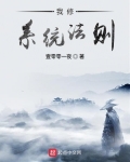 我修系統法則