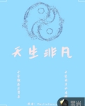 天生非凡