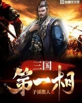 三國第一相