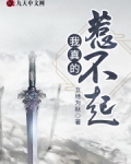 我真的惹不起