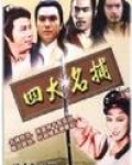 四大名捕會京師