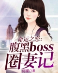 命運之戀:腹黑boss圈妻記