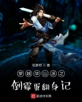 穿越華山派之倒黴蛋翻身記